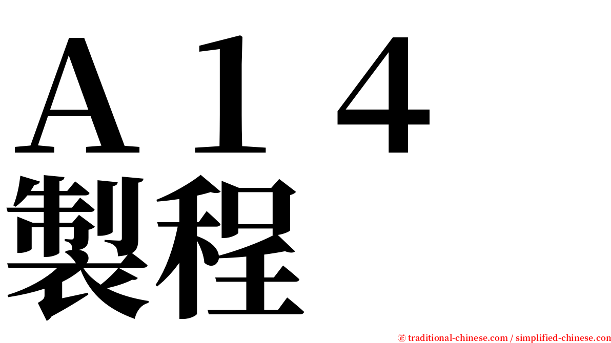 Ａ１４　製程 serif font